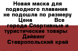 Новая маска для подводного плавания (не подошла по размеру). › Цена ­ 1 500 - Все города Спортивные и туристические товары » Дайвинг   . Ставропольский край